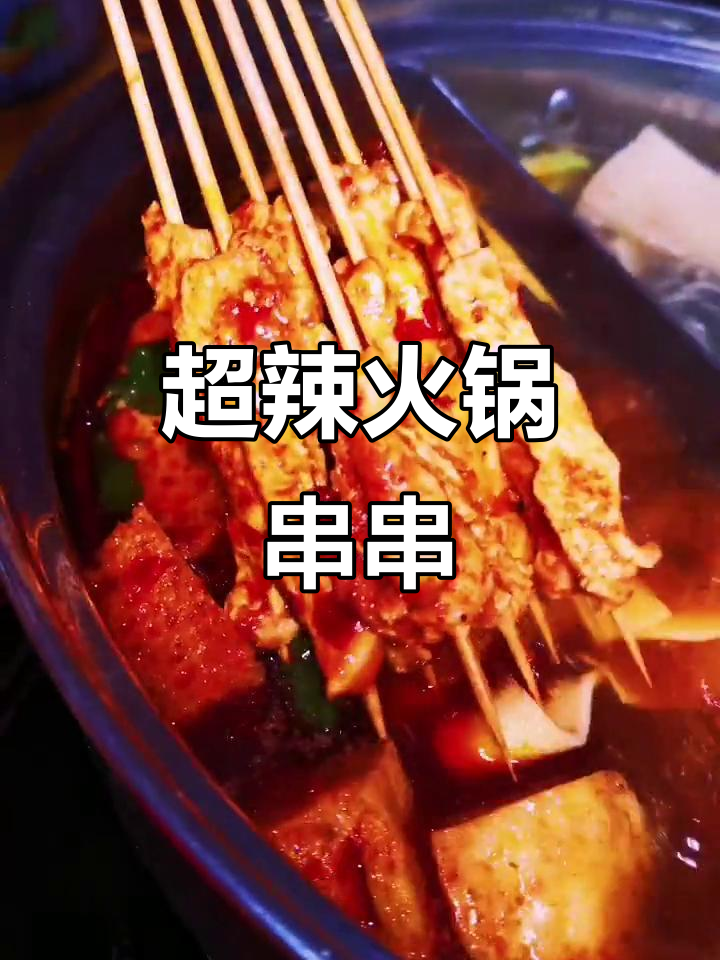 火锅串串香,爆辣牛肉腌制,吃几口就汗流浃背!