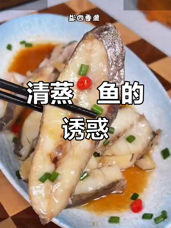 温州清蒸鮸鱼,肉嫩刺少,简单又美味,家人都爱吃