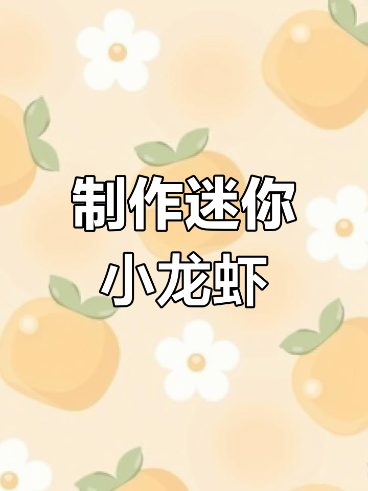 手工折纸小龙虾,可爱又逼真