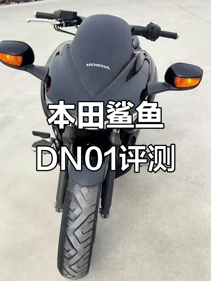 本田鲨鱼DN01：低坐高动力，ABS加持操控无敌