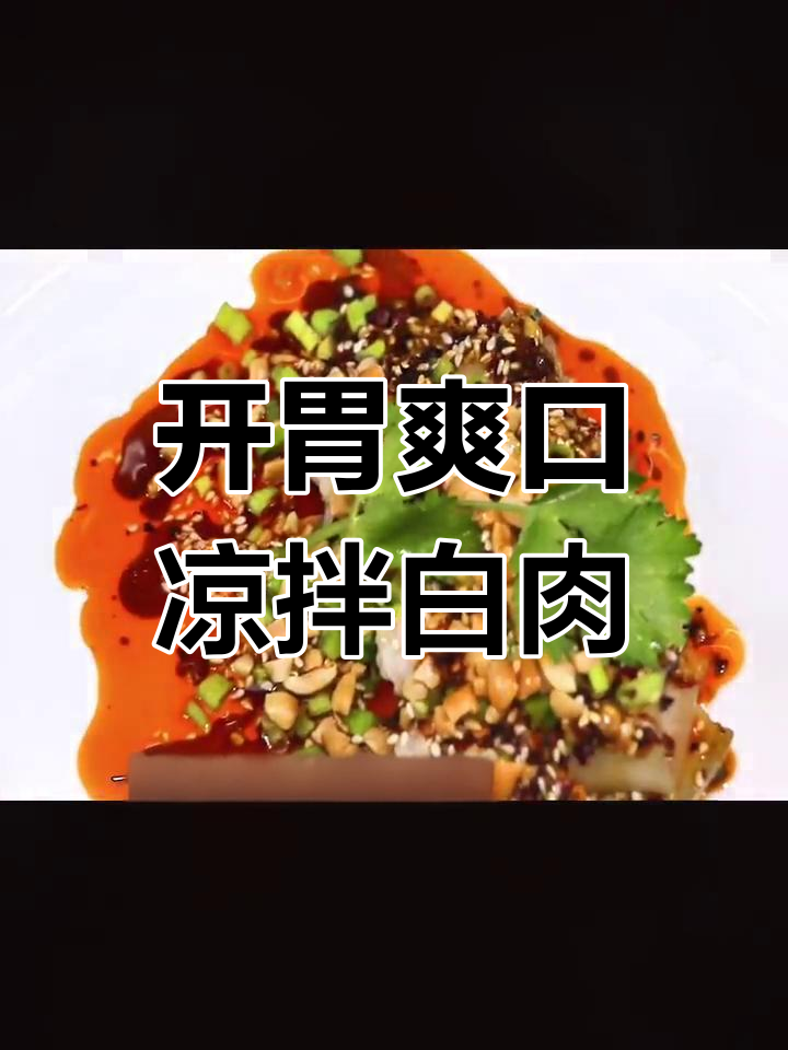 凉拌白肉,夏日必备开胃菜