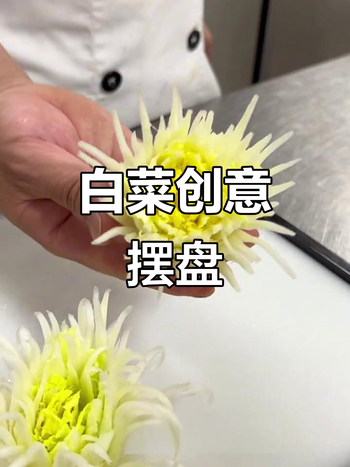 白菜也能雕刻出艺术,摆盘技巧大揭秘