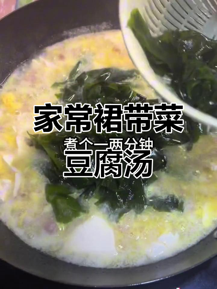 裙带菜豆腐鸡蛋汤,家常美味汆肉汤做法