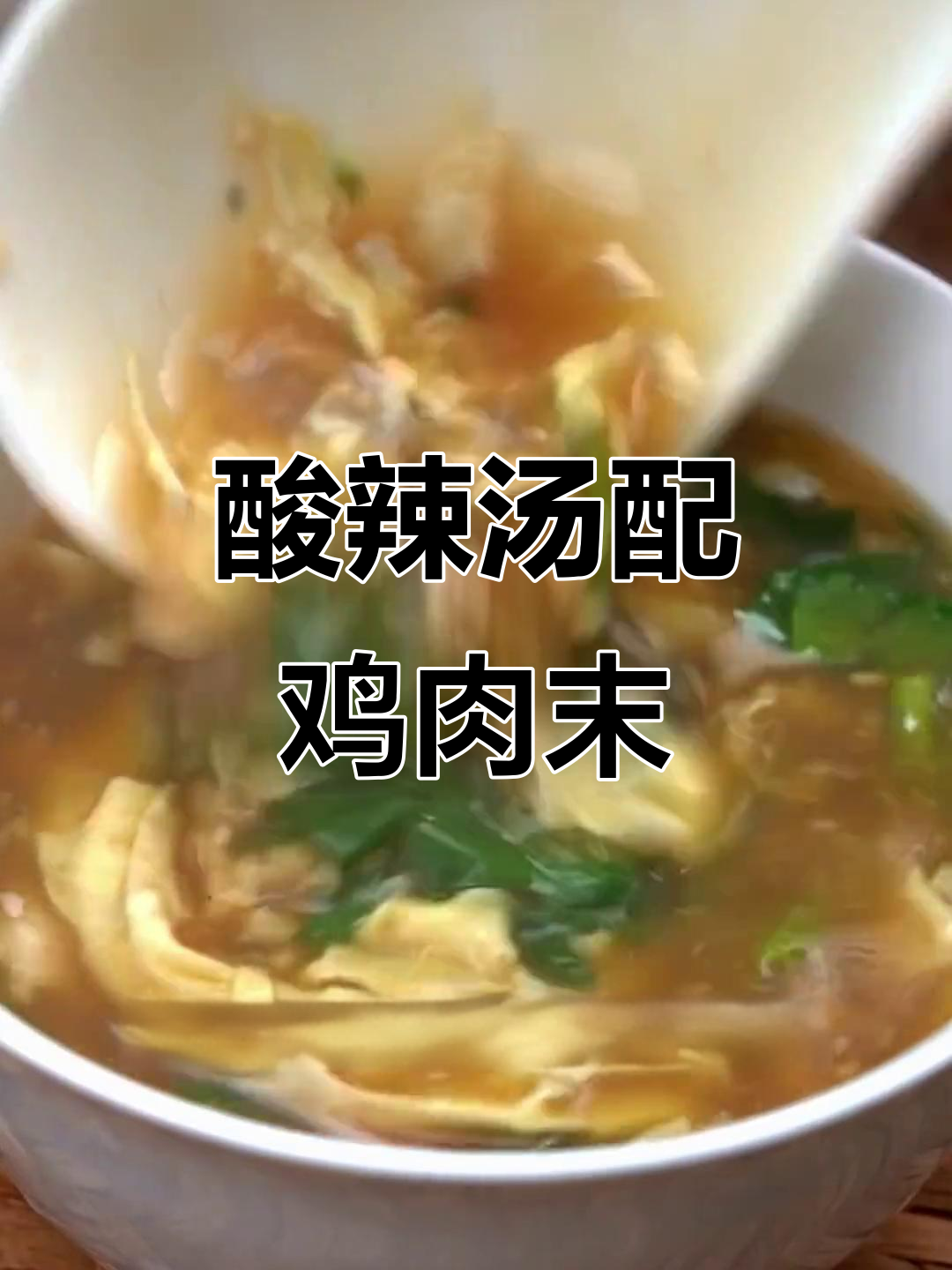 酸辣汤加鸡胸肉,鲜美开胃,喝上一口停不下来