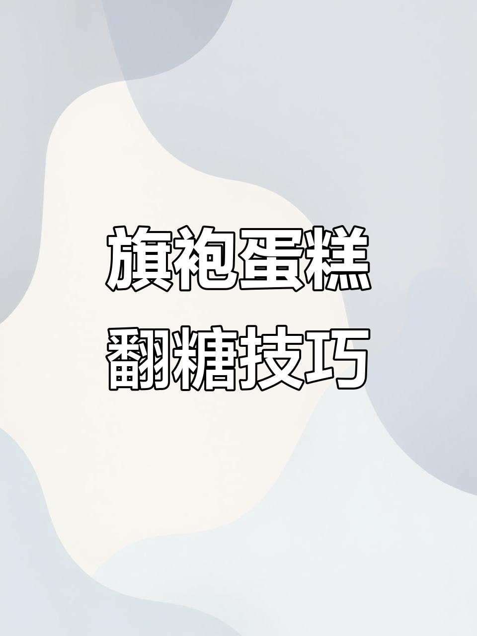 旗袍蛋糕翻糖教程，打造精致母亲节装饰