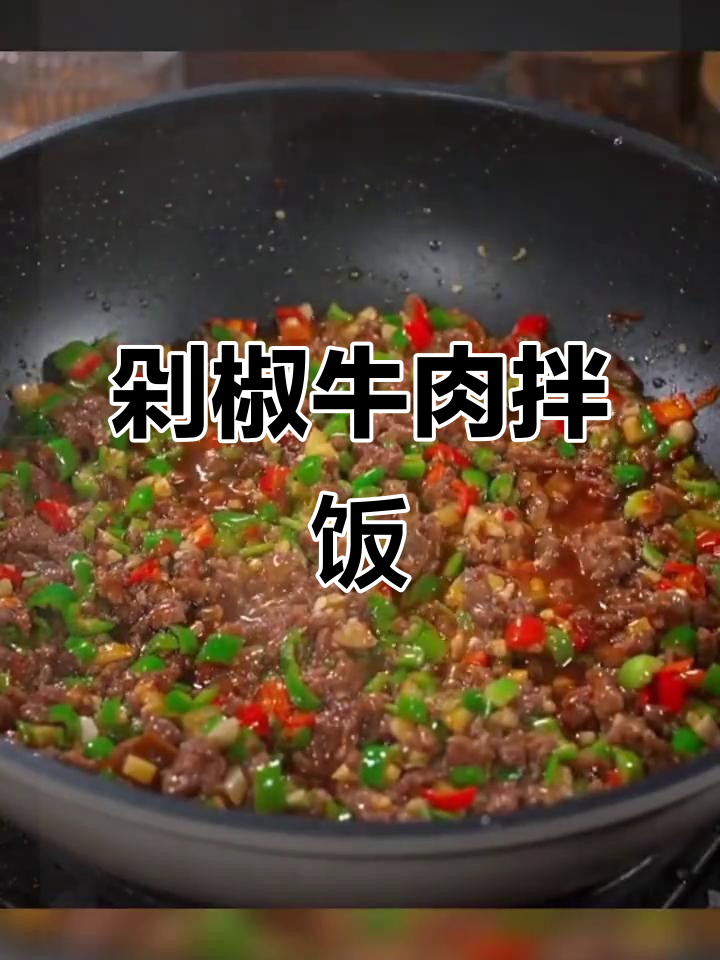 剁椒牛肉炒饭,简单又下饭