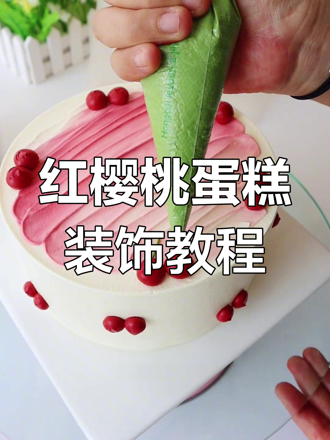樱桃季节来临,教你做红樱桃蛋糕装饰