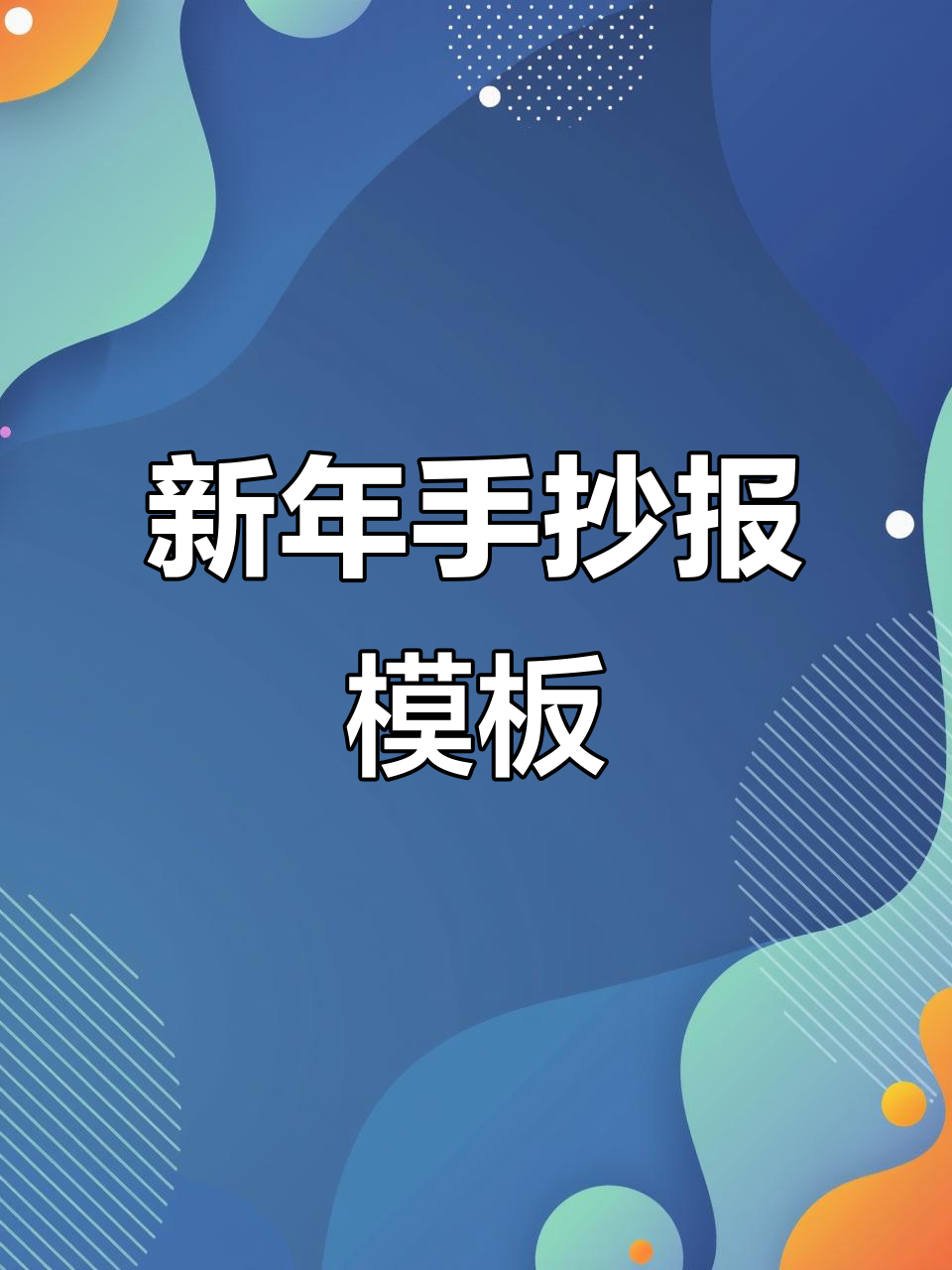 除夕年夜饭手抄报模板,新年创意设计轻松搞定