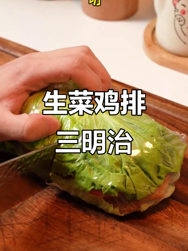 低卡生菜鸡排三明治,简单又美味!