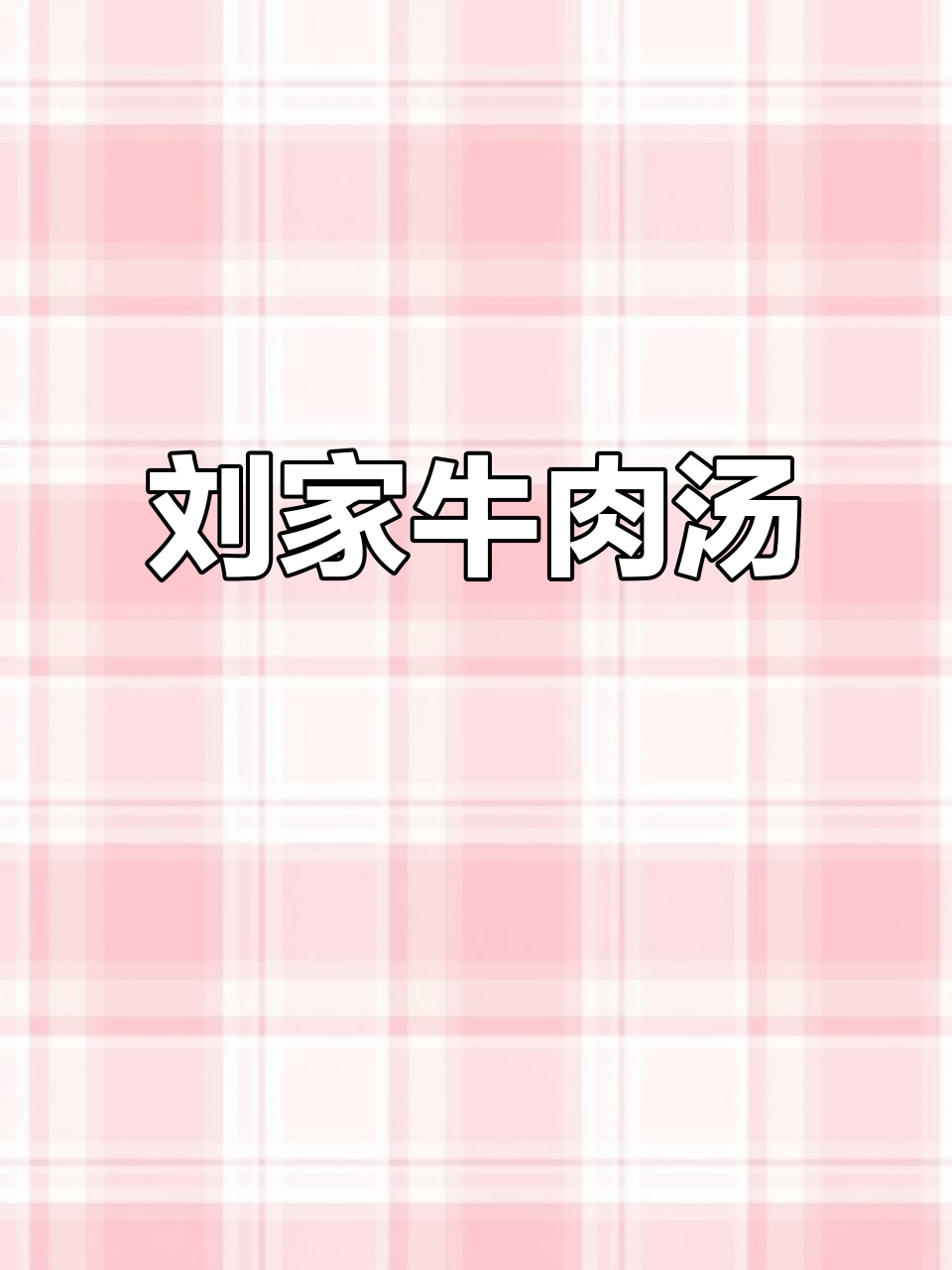 泉山刘家牛肉汤,味道超赞!