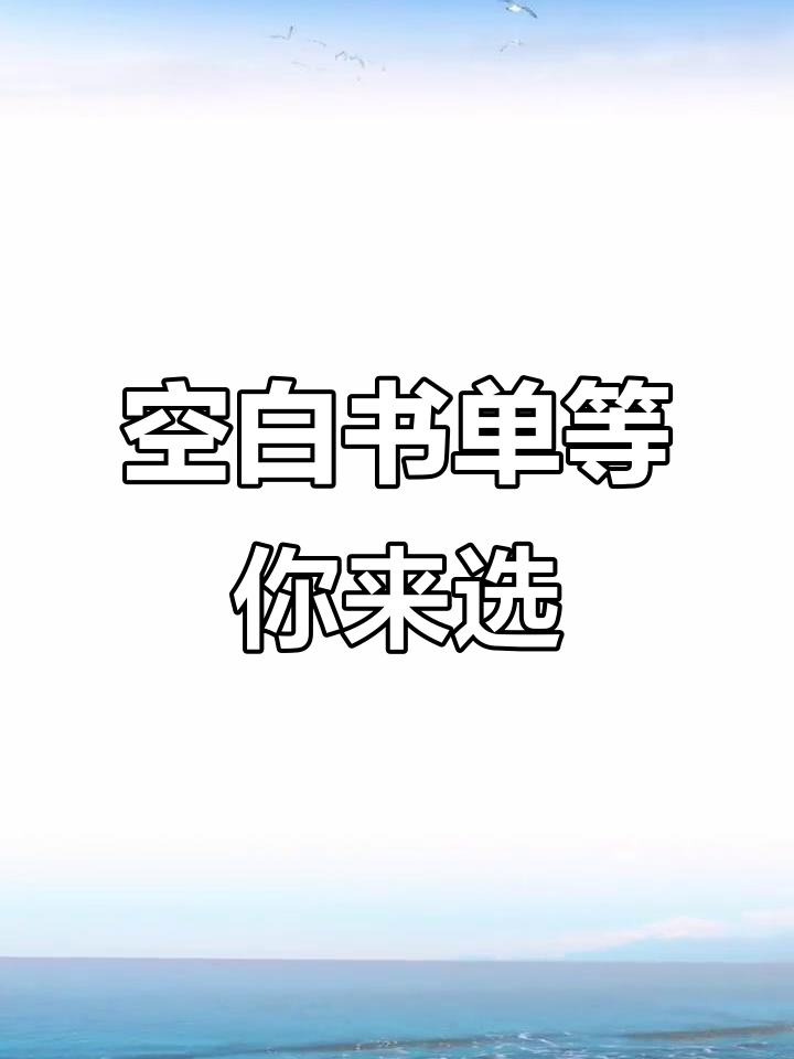 空白书单素材,等待你的填充