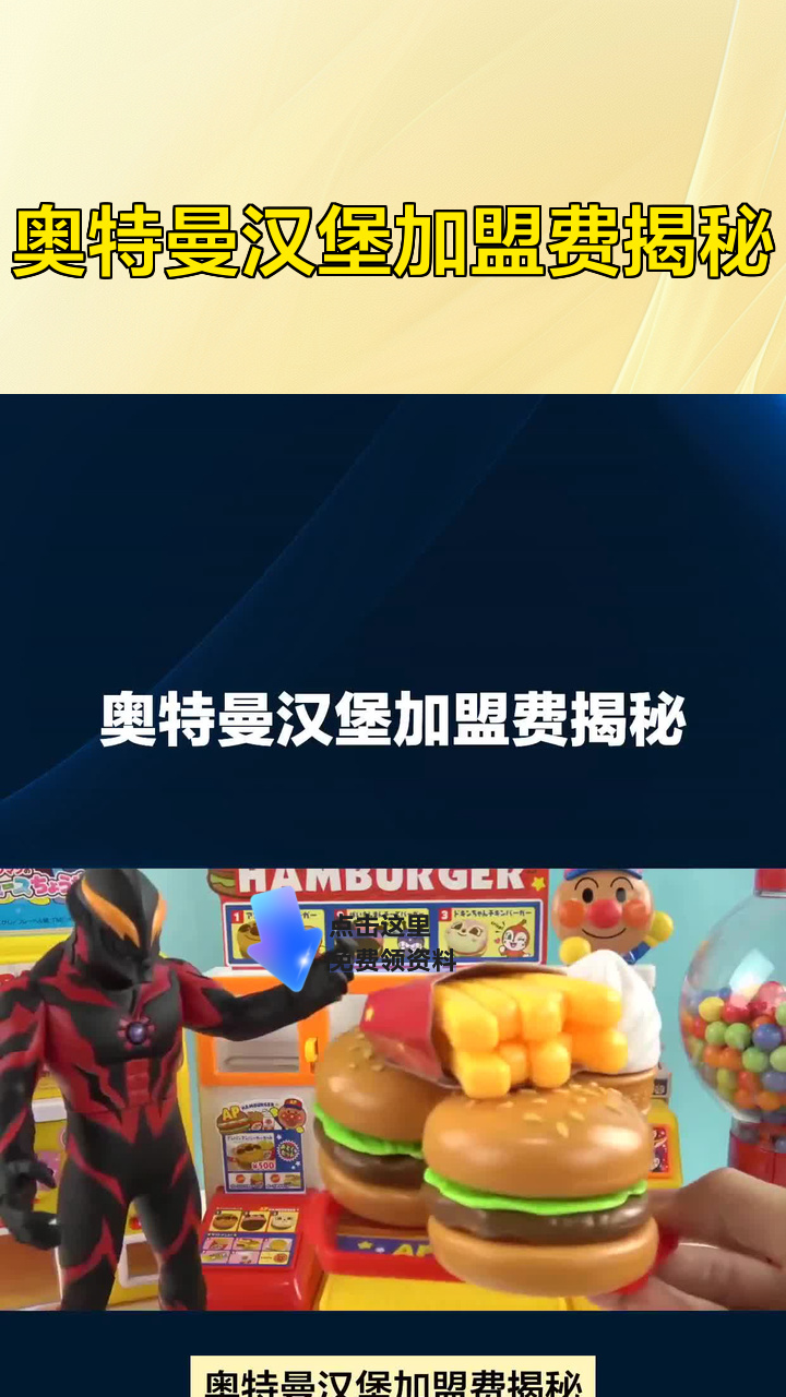 奥特曼汉堡加盟费揭秘