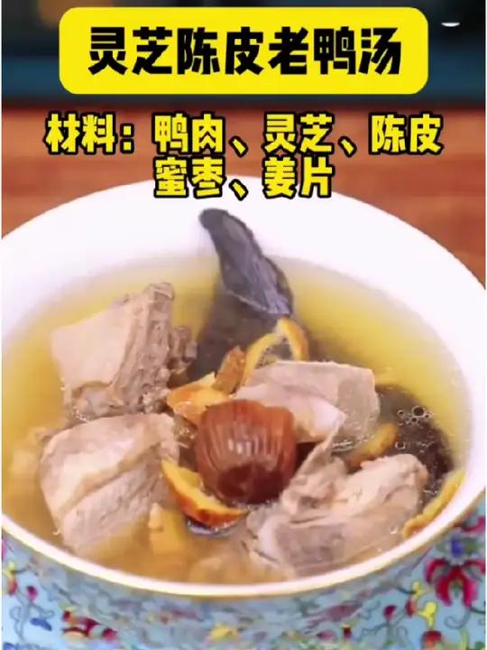 灵芝陈皮老鸭汤,国庆假期也不要忘记养生哦 这道灵芝陈皮老鸭汤,色泽清澈透亮,香气扑鼻。精选