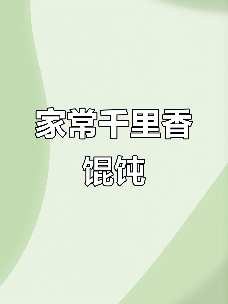 福建千里香馄饨,皮薄馅大超简单,在家轻松做