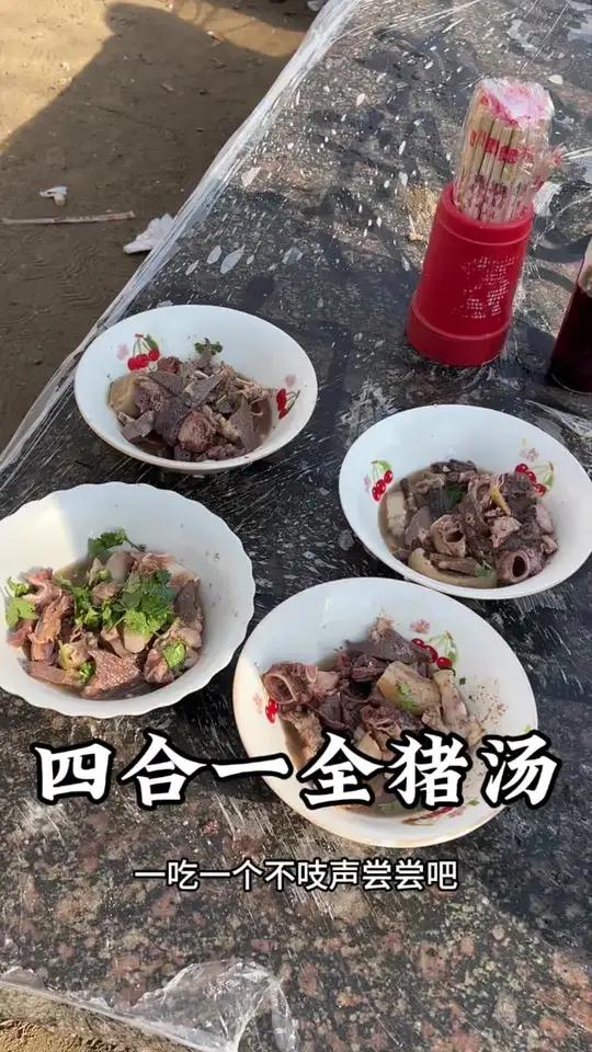 20四合一全猪汤