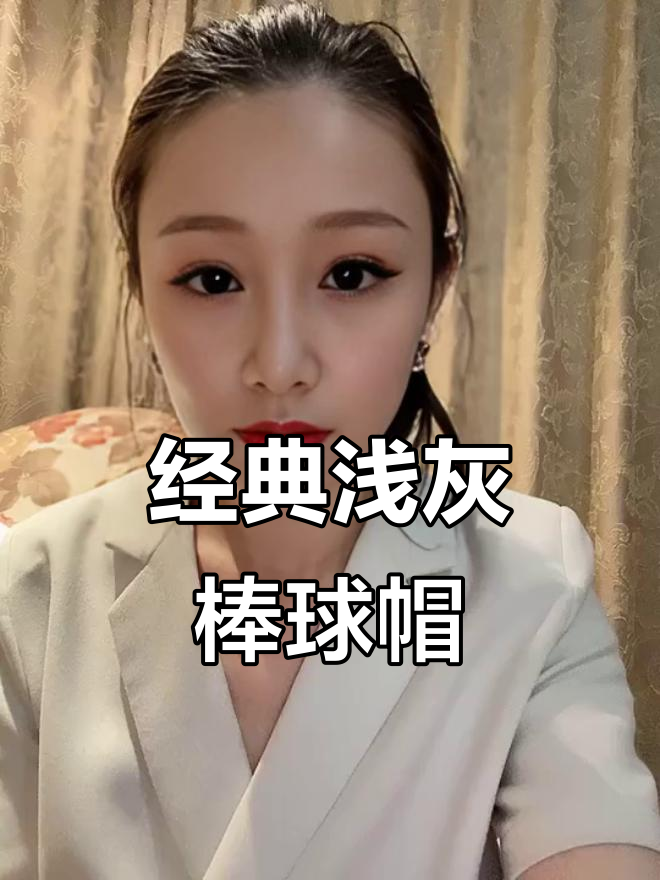 浅灰色棒球帽，百搭显白又时尚