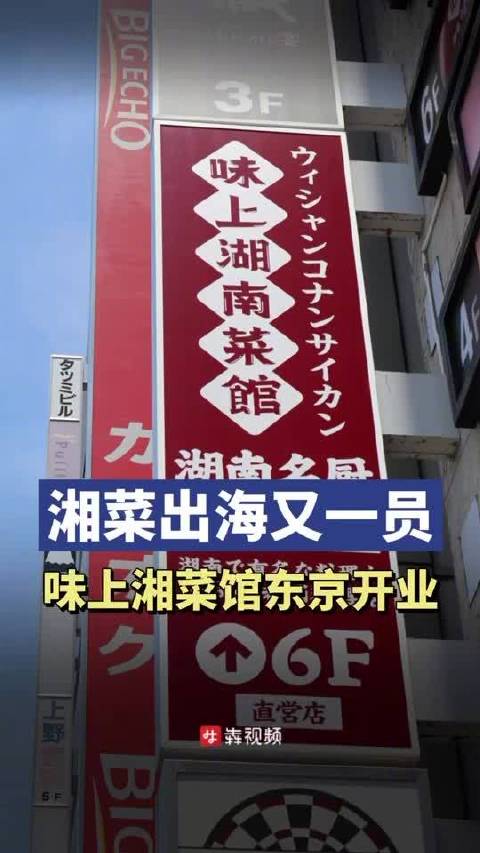 「烟火可亲|40年老手艺东京能吃到还原度80%的湘菜了!」7月26日,长沙老牌湘菜连锁品牌