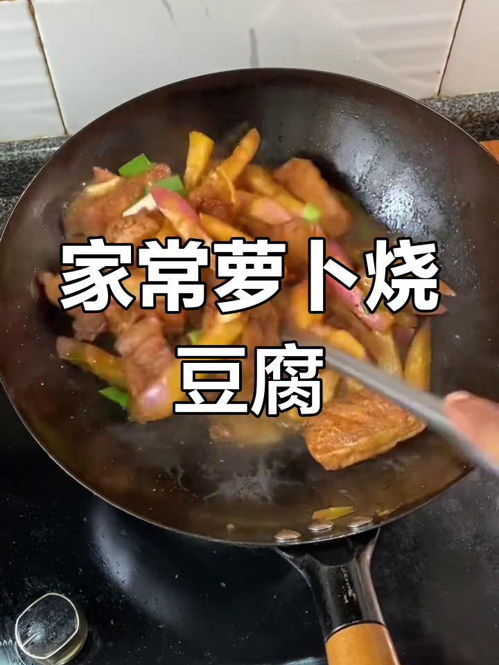 萝卜豆腐家常做法,简单又美味
