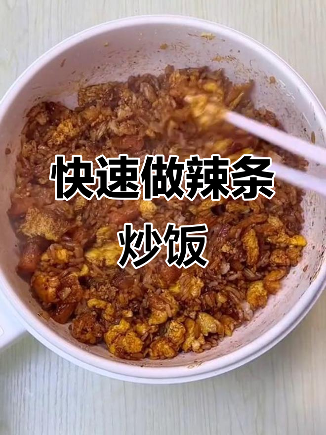 下班十分钟搞定辣条炒饭，简单又美味！