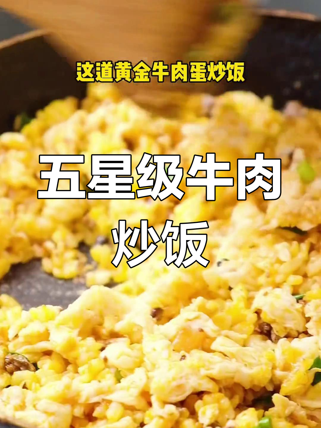 黄金牛肉蛋炒饭,色香味俱全的完美搭配