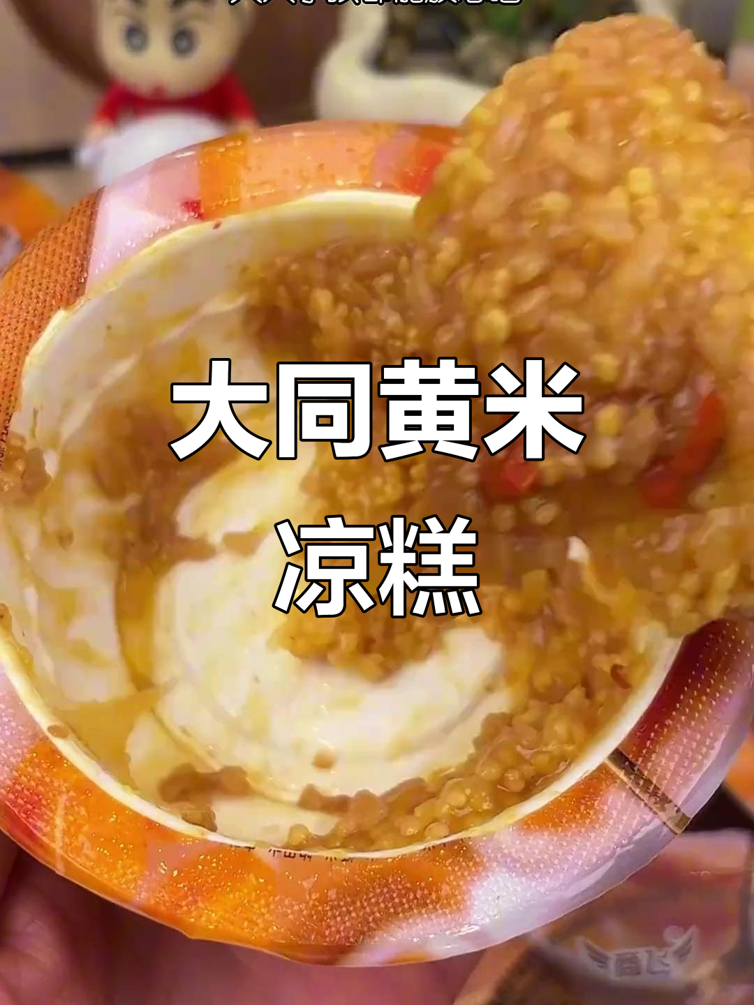 山西大同黄米凉糕,软糯香甜不腻口,加热后更美味