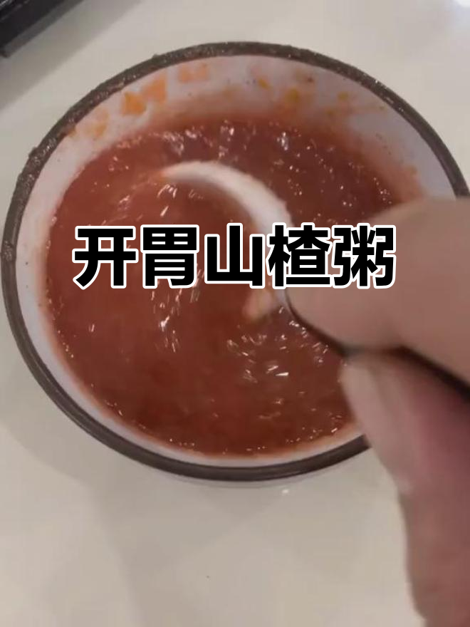 酸甜开胃山楂粥,早餐3分钟搞定