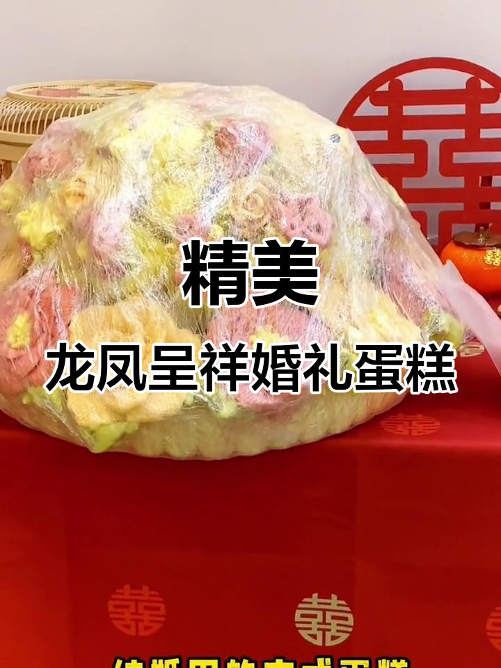 龙凤呈祥中式婚礼蛋糕,牡丹花环绕惊艳登场