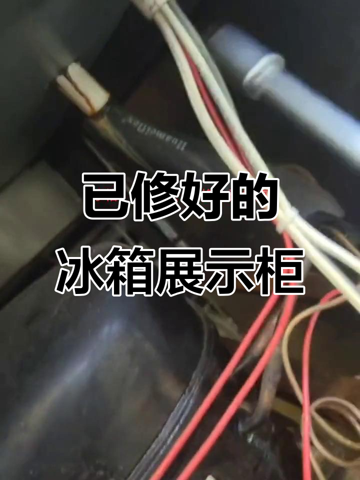 冰箱展示柜故障修复,已恢复正常使用