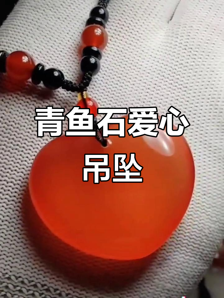 青鱼石爱心吊坠制作全过程,防裂工艺大揭秘