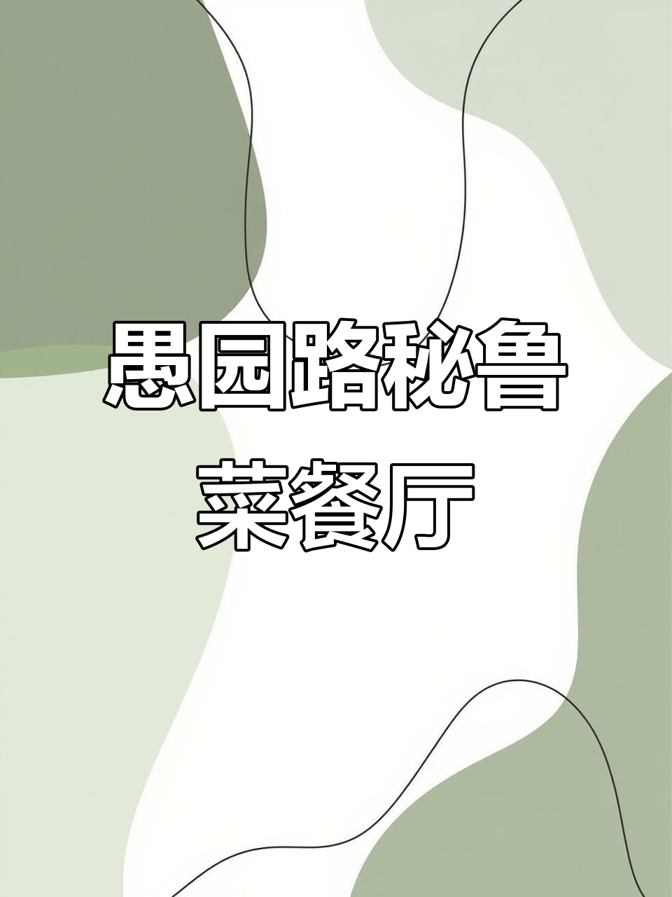 愚园路尽头秘鲁菜宝藏餐厅,超值团购带你尝遍特色美食