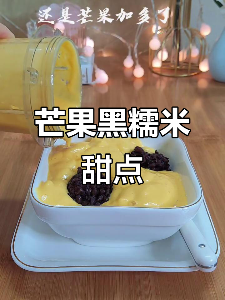 芒果黑糯米冰淇淋,夏日清凉甜品新做法