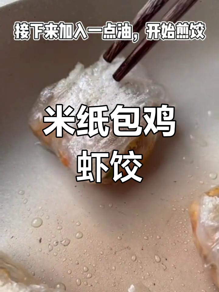 鸡肉虾仁越南米纸饺子,酥脆可口家常美味