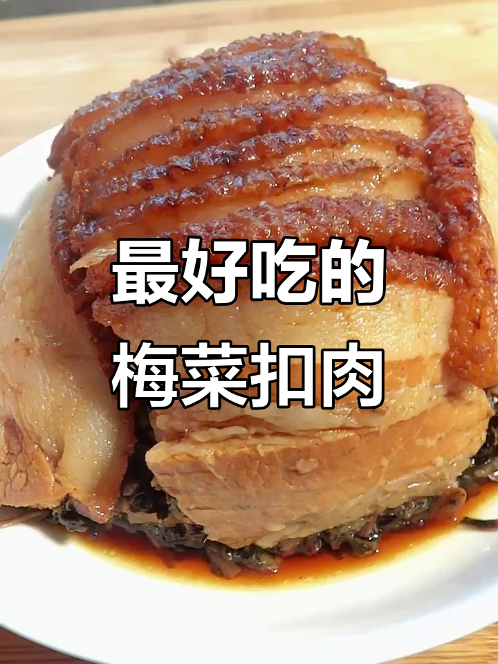 吃过一次就上瘾,梅菜扣肉绝对是我吃过的最好吃的!