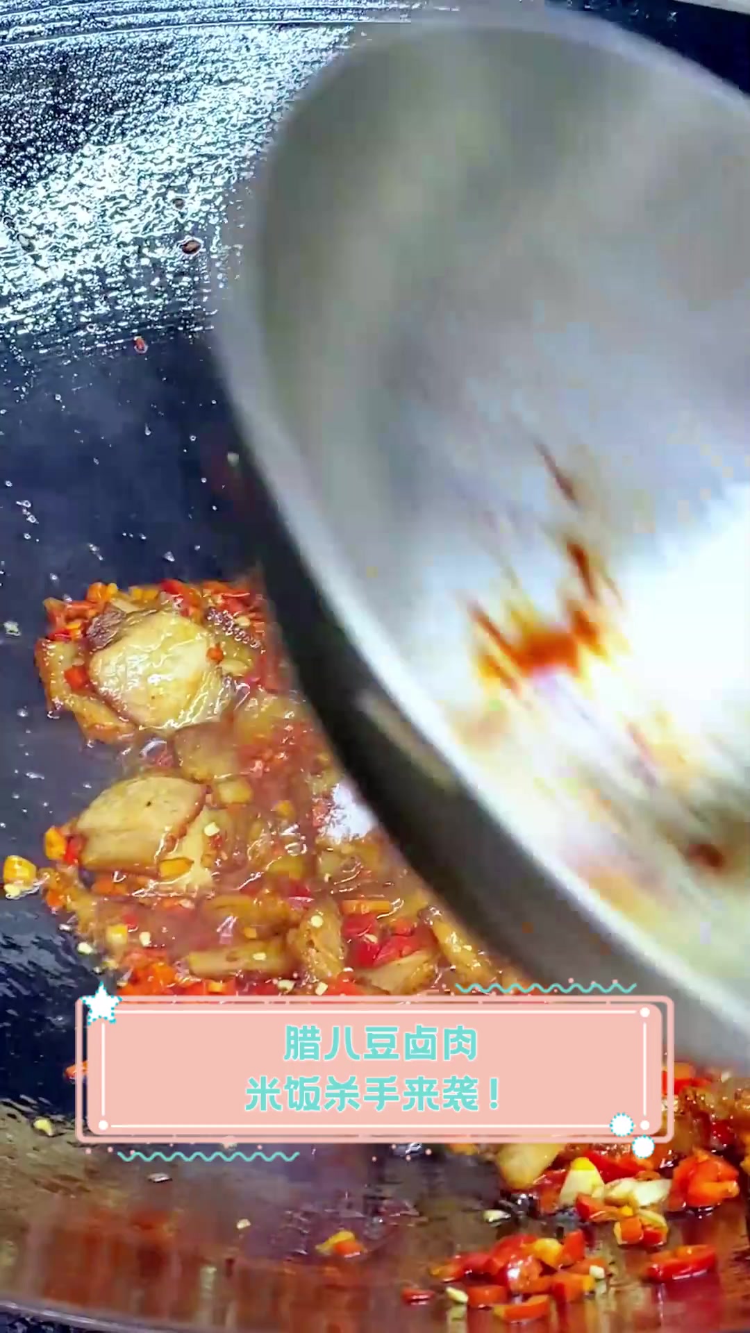 腊八豆卤肉,米饭杀手来袭!