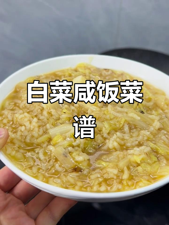 白菜咸饭,肉菜搭配更美味