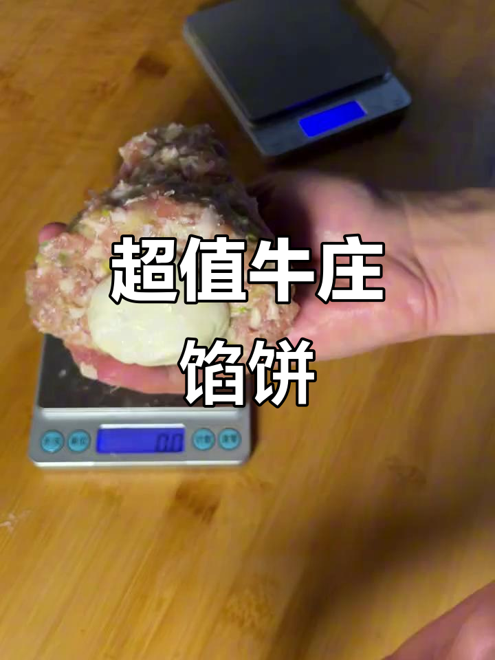 牛庄馅饼大揭秘:30克面配70克牛肉,超值美味你尝过吗?