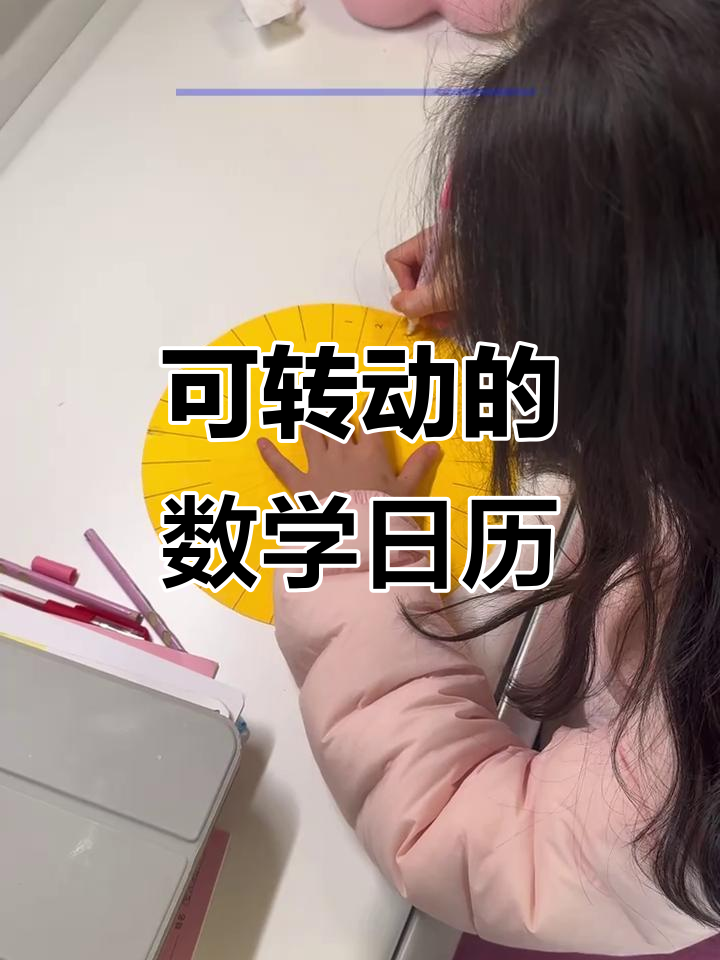 数学节手工:制作可转动圆盘日历,轻松掌握时间与角度