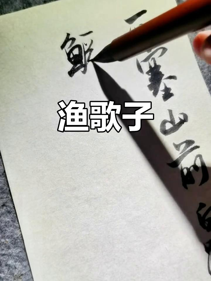 西塞山前白鹭飞,斜风细雨不须归