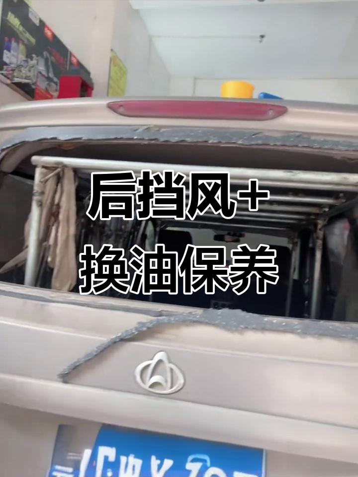 长安欧诺后挡风玻璃更换与机油维护全程记录