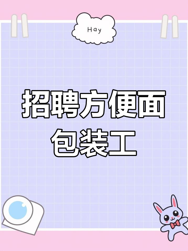 统一方便面厂急招包装工,月薪六千五起