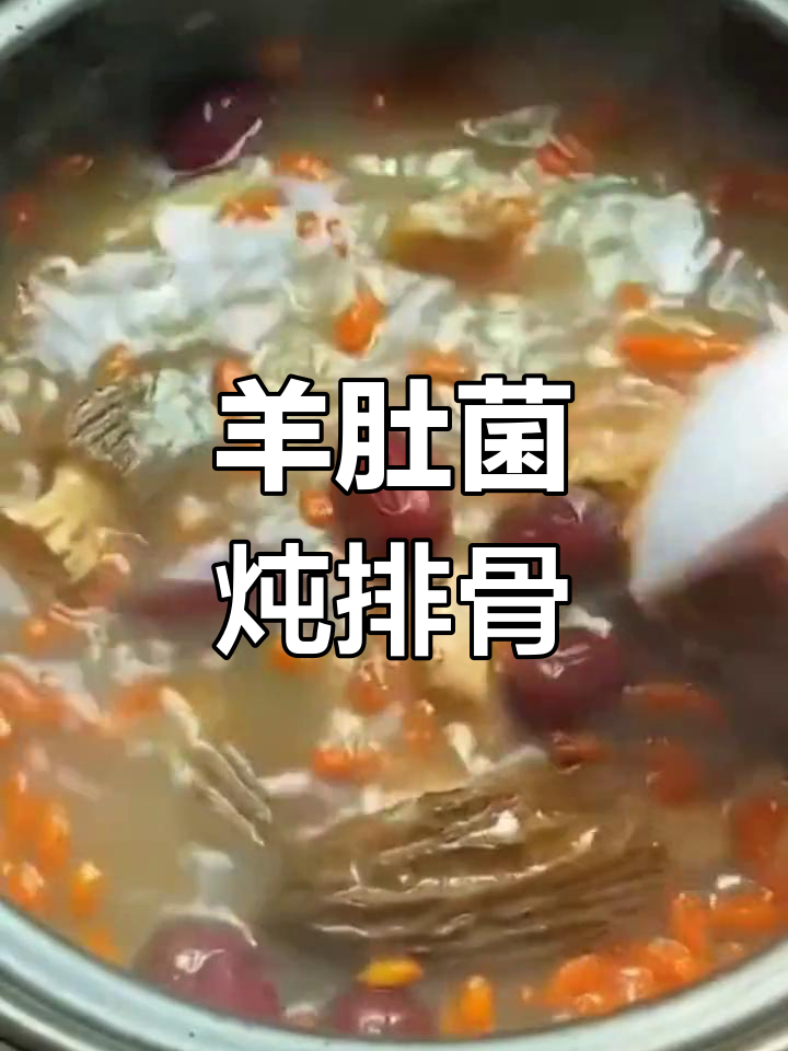 羊肚菌排骨汤,神仙吃法大揭秘!