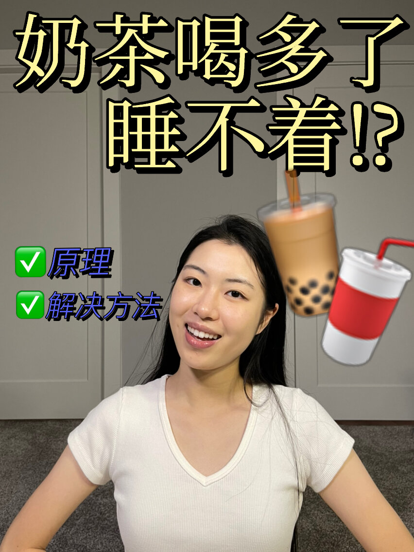 奶茶喝多了为什么睡不着?