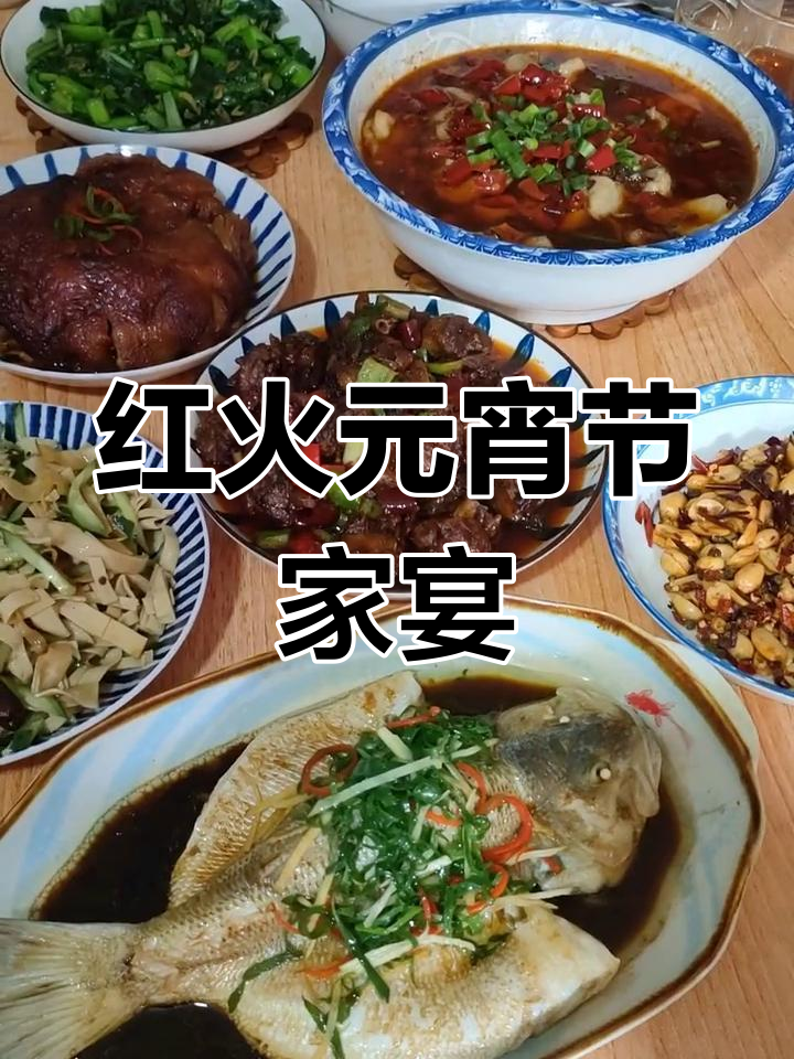 元宵节家宴,8道美味菜