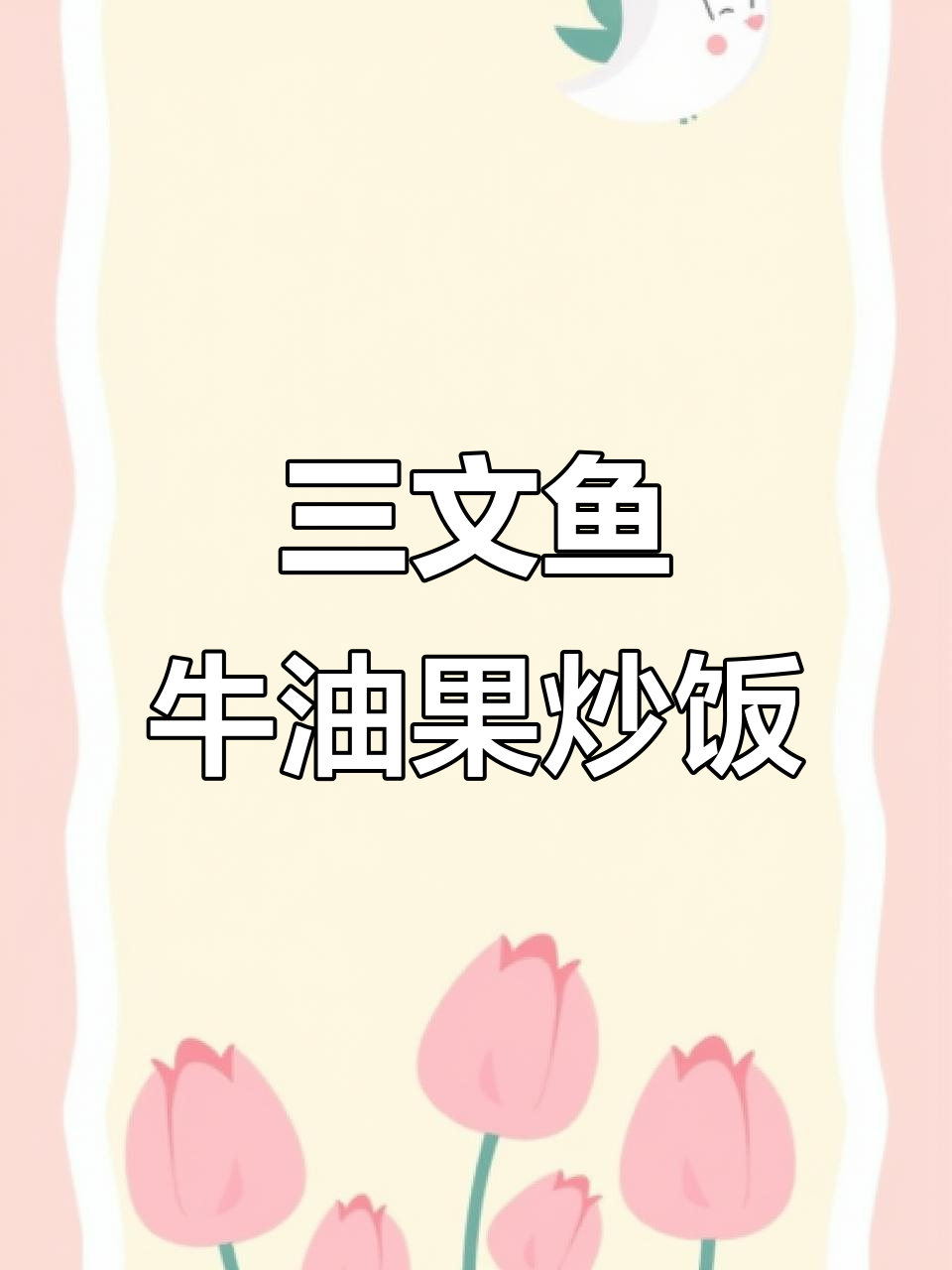 牛油果三文鱼炒饭,鲜美又简单!