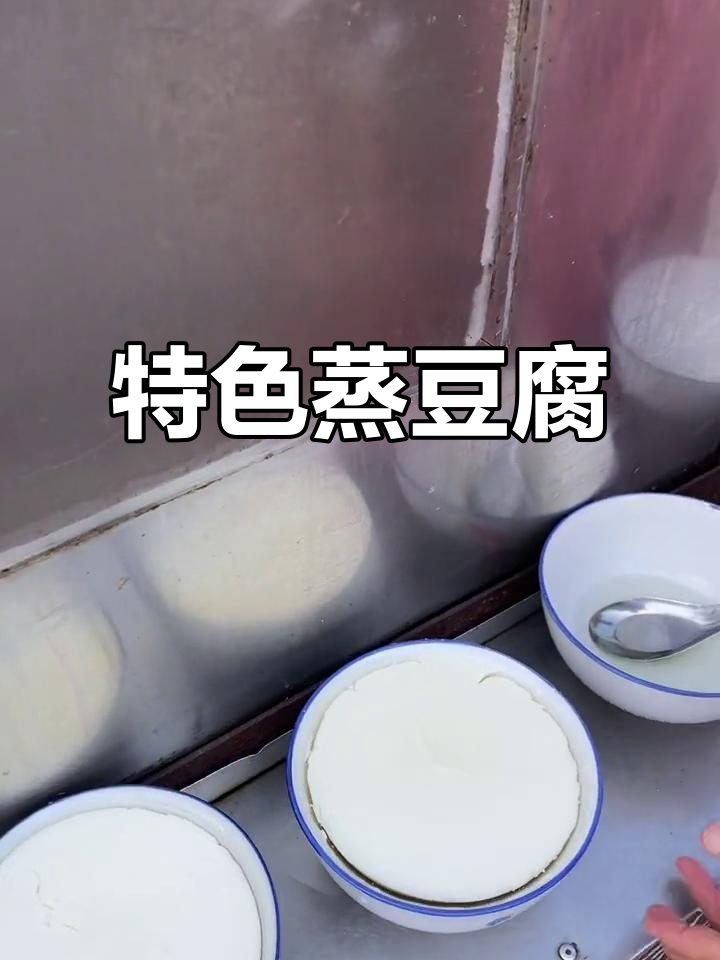 蒸箱豆腐脑,嫩滑入味,搭配鸡汁,独特风味令人陶醉