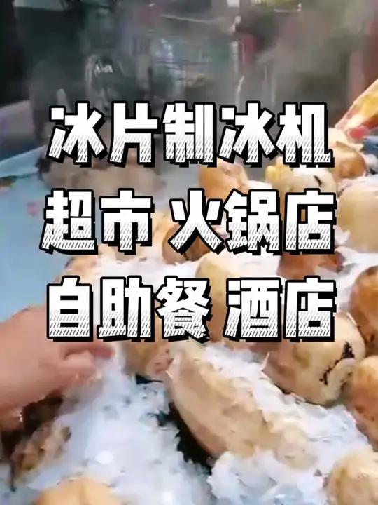 片冰机 超市 火锅店 自助餐 铺冰台摆盘都需要的 餐饮设备