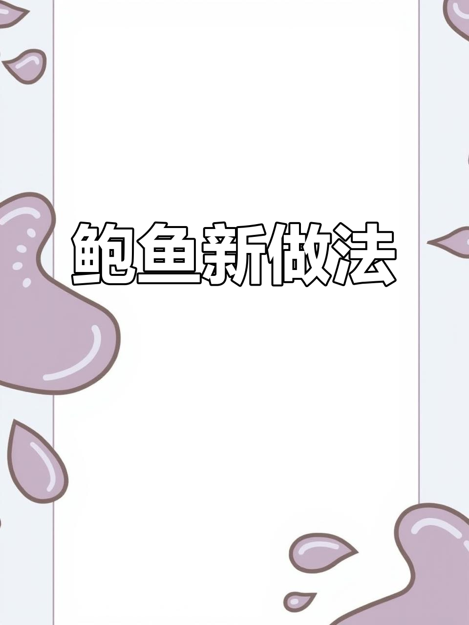 招待客人,鲍鱼这样做既美观又美味,绝对让你成为厨房明星!