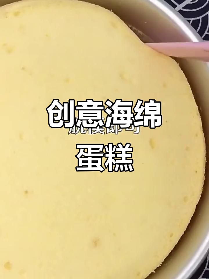 海绵蛋糕新做法,简单又好吃