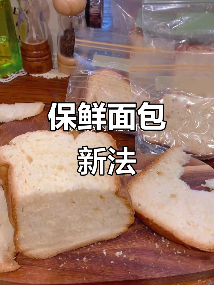 面包片冷冻保存,随时煎烤,口感依旧新鲜不干硬