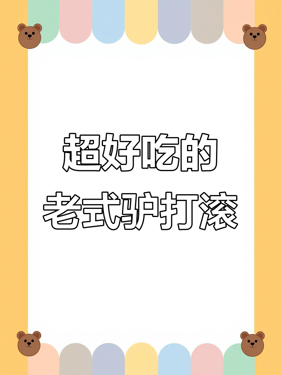 东北驴打滚,豆面卷与打糕的完美结合!外糯内香甜不腻